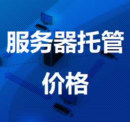 望谟机房服务器托管价格